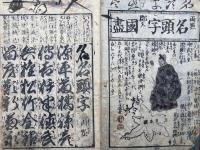 両点名頭字尽し国尽し郡附