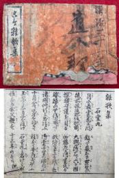 古今雑歌集