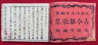 古今雑歌集