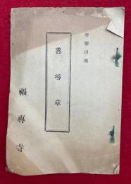 善導章