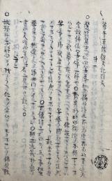 【写本】尊号真像銘文記引文・浄土宗学軌十則