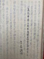 【写本】尊号真像銘文記引文・浄土宗学軌十則