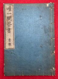 唯一問答書　書継