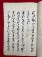 唯一問答書　書継
