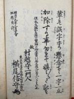 唯一問答書　書継