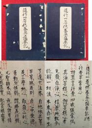 【写本】随行一尊供養念誦要記　上下2帖揃