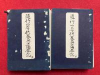 【写本】随行一尊供養念誦要記　上下2帖揃