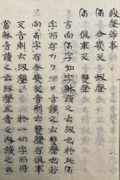 【写本】悉曇秘伝　不可及外見