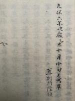 【写本】悉曇秘伝　不可及外見