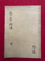 【写本】悉曇秘伝　不可及外見
