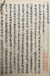 【写本】悉曇伝承日記口説