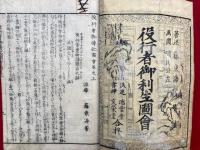 役行者御利生図会　3巻6冊揃　絵入