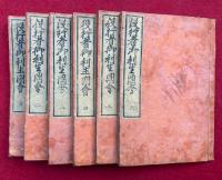 役行者御利生図会　3巻6冊揃　絵入