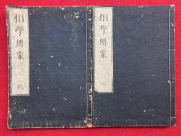 相学弁蒙　2巻2冊揃