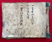 【写本】高野山覚門字・弘法大師縁起・質問子行状記
