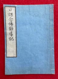 日課念仏勧導記　再刻