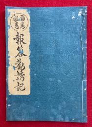 報答勧誘記　国恩祖恩（円光大師御忌勸誘記）
