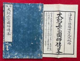 鎮西大紹正宗国師伝略