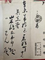 【巻子本】田中智学書簡幅　2巻揃