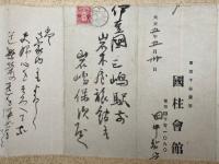【巻子本】田中智学書簡幅　2巻揃
