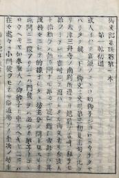 御文記事珠　附言共6巻3冊揃