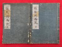 【写本】殺報転輪記　2巻2冊揃