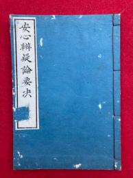 安心弁疑論要決