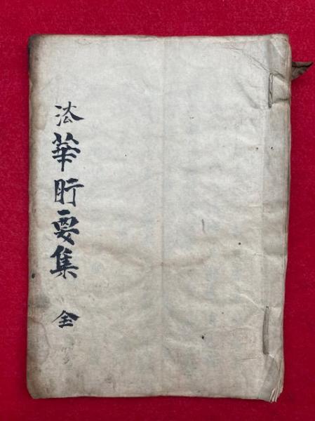 写本】法華肝要集（法華経・報恩抄・聖愚問答鈔・御書ほか