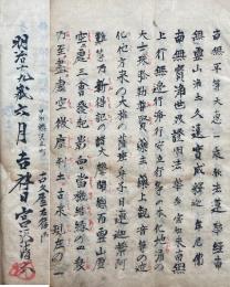 【写本】法華肝要集（法華経・報恩抄・聖愚問答鈔・御書ほか）