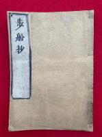 歩船抄（上）