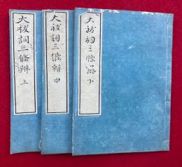 大祓詞三條弁　3巻3冊揃