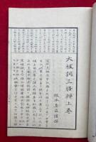 大祓詞三條弁　3巻3冊揃