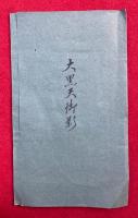 【彩色印刷】大黒天御影