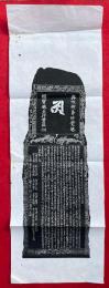 【マクリ】奥州御島妙覚庵・頼賢庵主行実銘