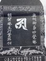 【マクリ】奥州御島妙覚庵・頼賢庵主行実銘