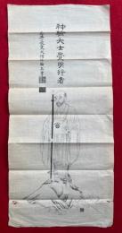 【マクリ】神験大士覚明行者