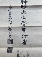 【マクリ】神験大士覚明行者