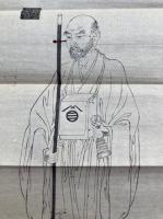 【マクリ】神験大士覚明行者