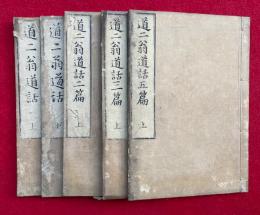 道二翁道話　全12冊中、7冊欠　5冊（初篇上下・2篇上・3篇上・5篇上）