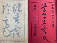草書千字文