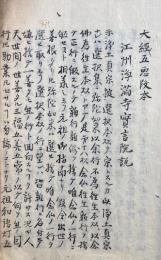 【写本】大経悲化段略述　本末2冊揃　（大無量寿経悲化段略述）