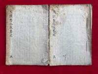【写本】大経悲化段略述　本末2冊揃　（大無量寿経悲化段略述）
