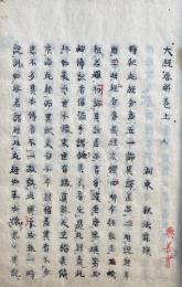 【写本】大経要解　上中下合冊　（大無量寿経要解）