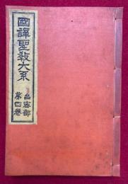 国訳聖教大系　台密部　第4巻　（国訳三昧耶戒私記・国訳胎蔵界大灌頂私記・国訳金剛界大灌頂私記）