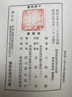 国訳聖教大系　台密部　第4巻　（国訳三昧耶戒私記・国訳胎蔵界大灌頂私記・国訳金剛界大灌頂私記）