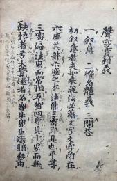 【高野版】声字実相義