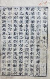 三教指帰　上中下合冊