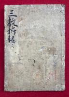 三教指帰　上中下合冊