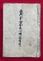 【写本】西御本山宗意一件誌書付　（真宗安心正偽編・東門偽造ノ御書写ほか）