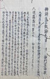 【写本】弁顕密二教論講録（下）